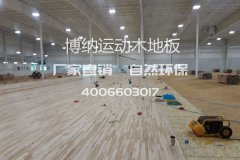 體育運動木地板翻新主要流程